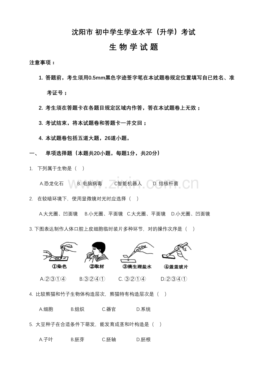 2023年沈阳市中考生物真题及答案.doc_第1页