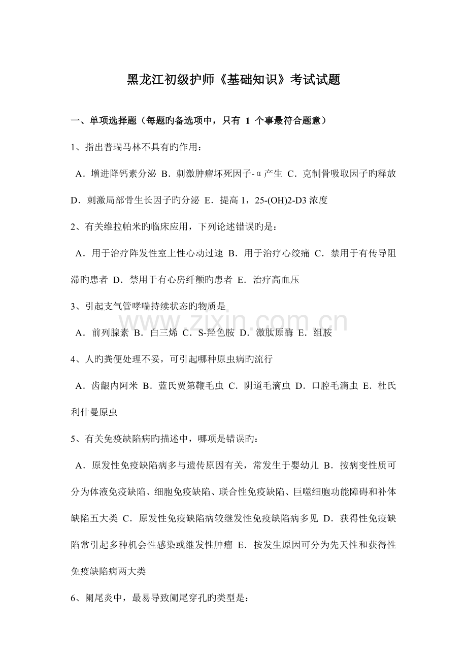 2023年黑龙江初级护师基础知识考试试题.docx_第1页