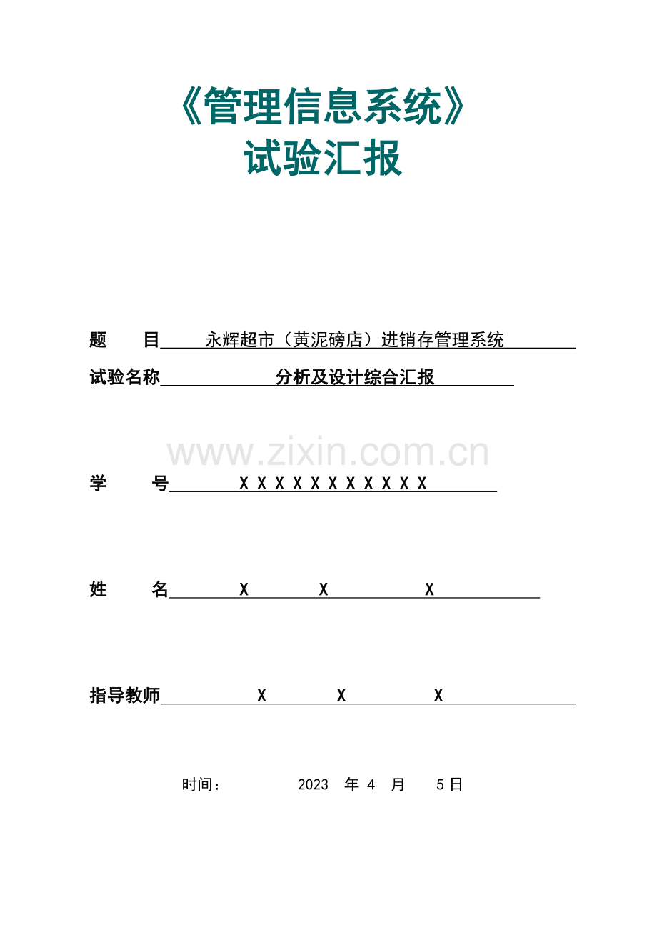 2023年永辉超市进销存管理信息系统综合实验报告.doc_第1页