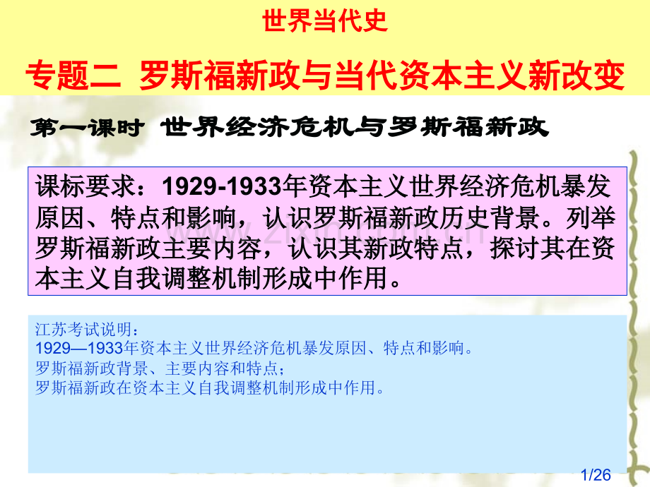 一课时世界经济危机与罗斯福新政市公开课获奖课件省名师优质课赛课一等奖课件.ppt_第1页