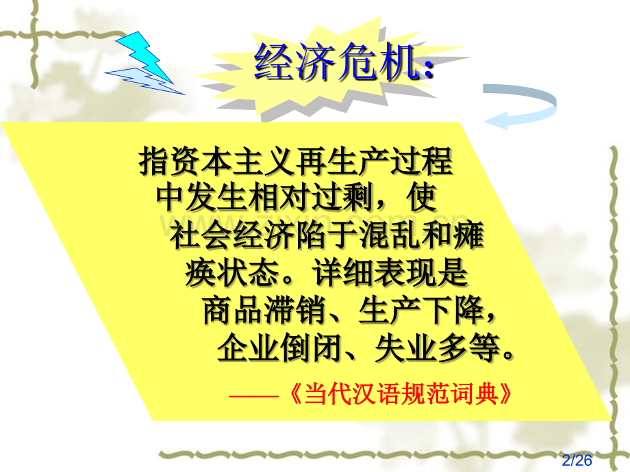 一课时世界经济危机与罗斯福新政市公开课获奖课件省名师优质课赛课一等奖课件.ppt_第2页