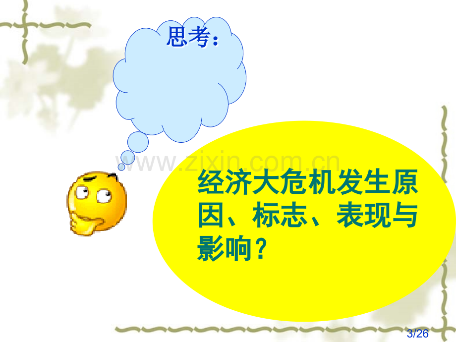 一课时世界经济危机与罗斯福新政市公开课获奖课件省名师优质课赛课一等奖课件.ppt_第3页