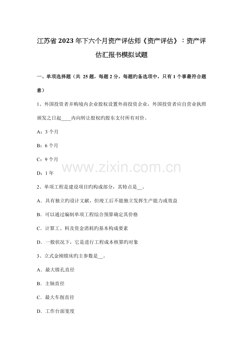 2023年江苏省下半年资产评估师资产评估资产评估报告书模拟试题.docx_第1页