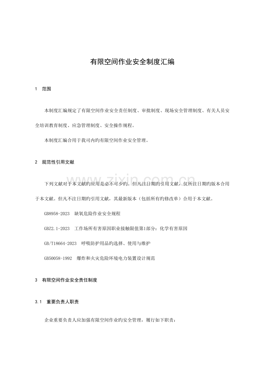 2023年有限空间作业安全制度方案应急预案警示标志汇编.doc_第1页