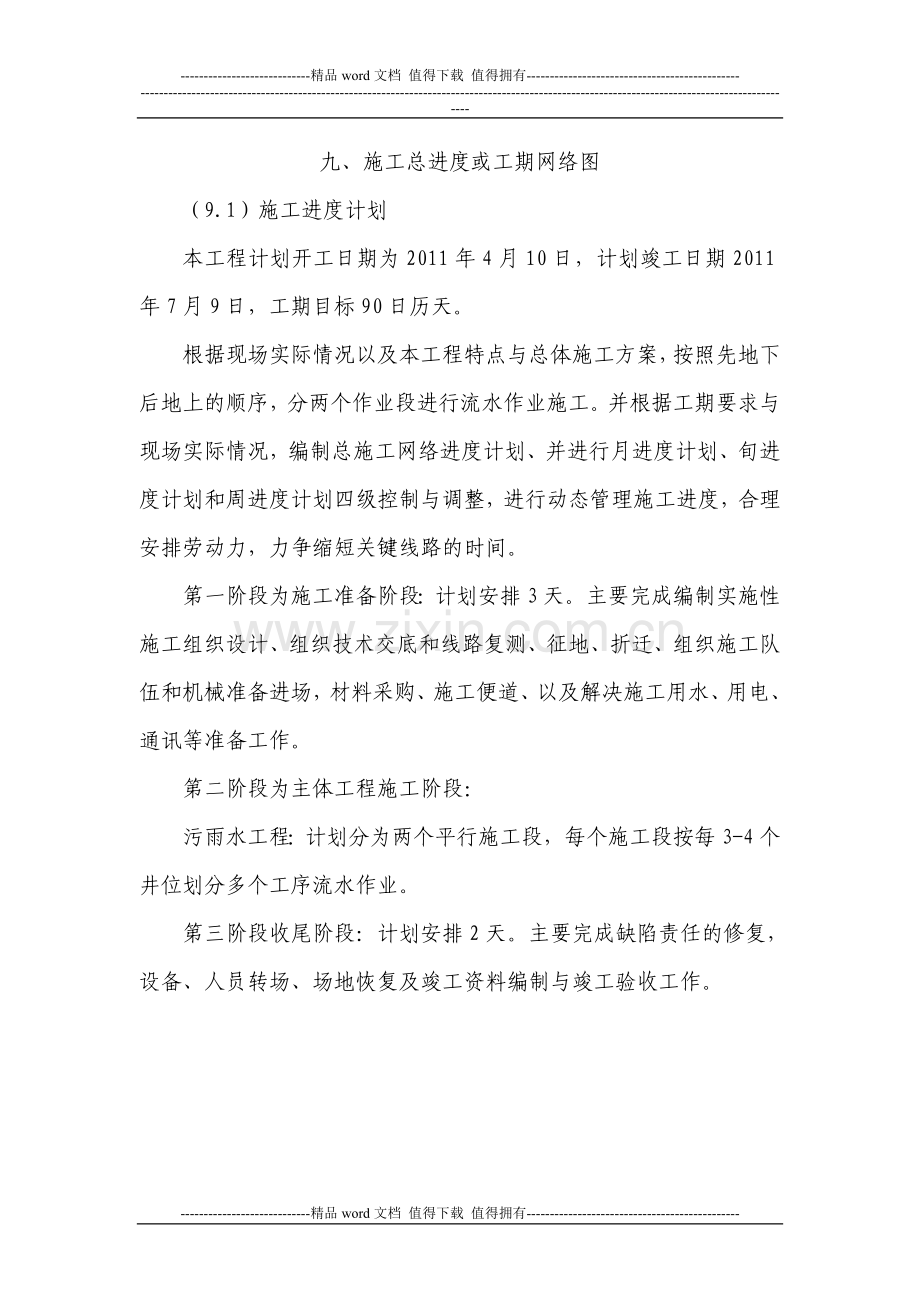 九、施工总进度表或工期网络图.doc_第1页