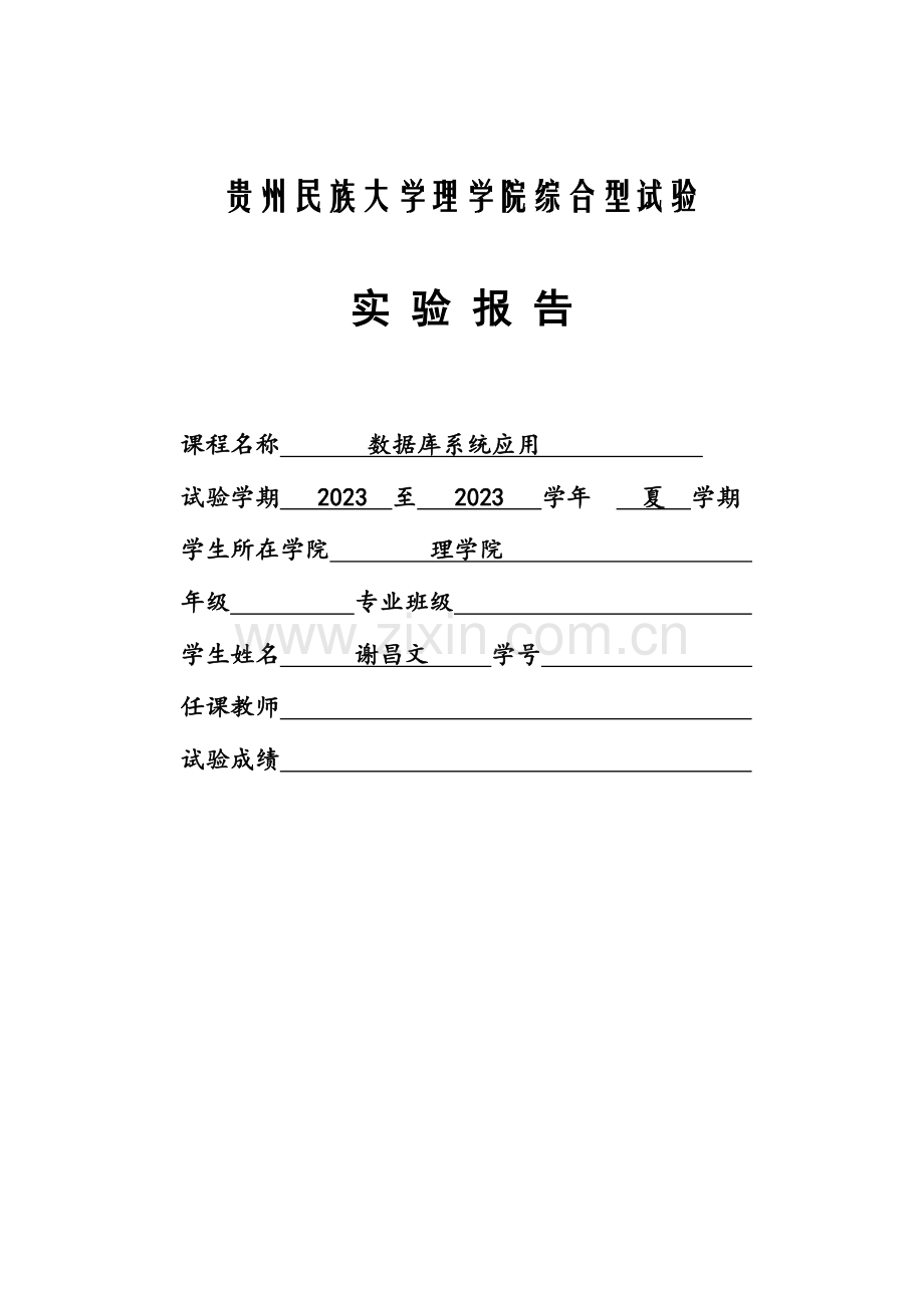 2023年数据库系统应用员工信息查询系统实验报告剖析.doc_第1页