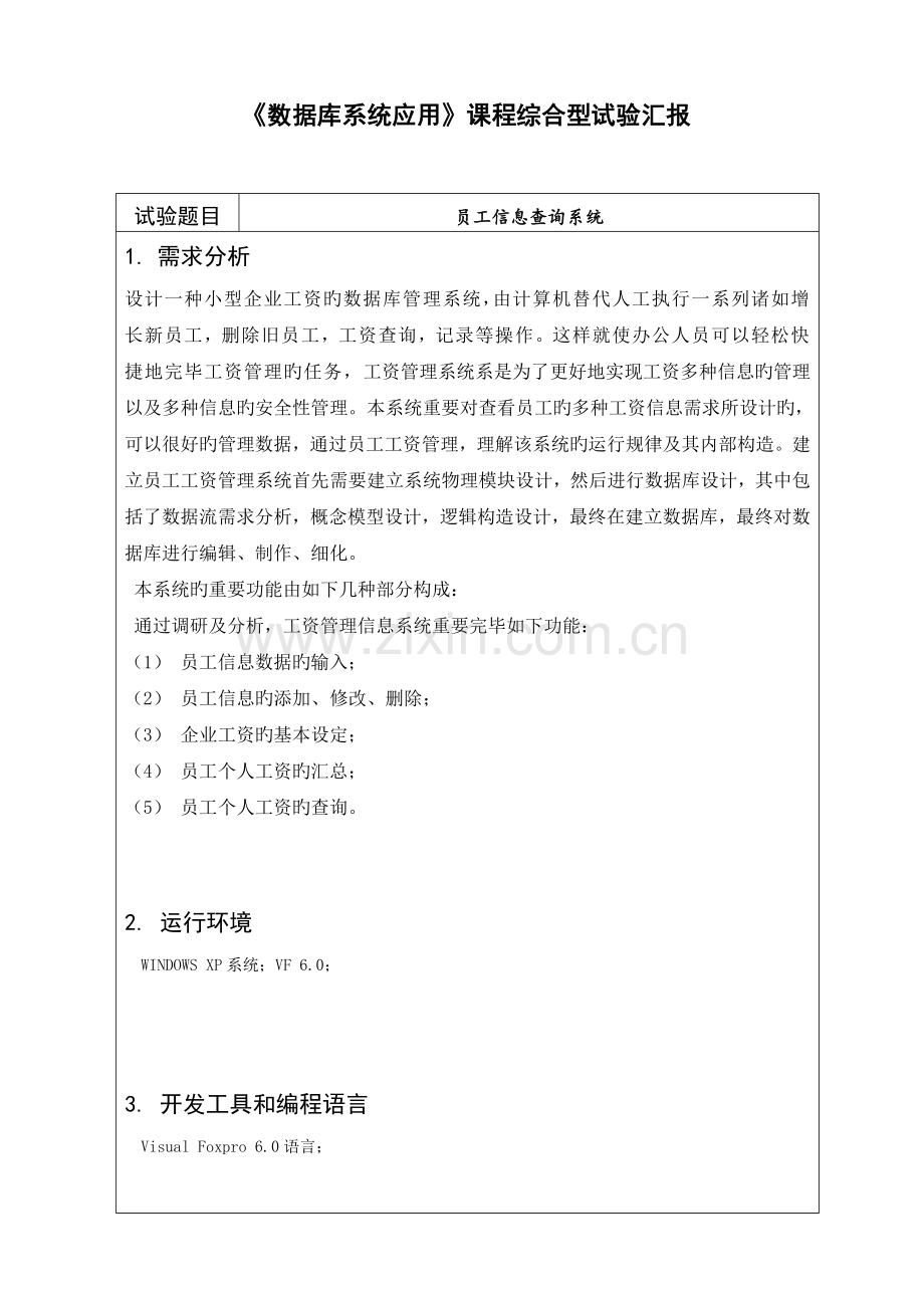 2023年数据库系统应用员工信息查询系统实验报告剖析.doc_第2页