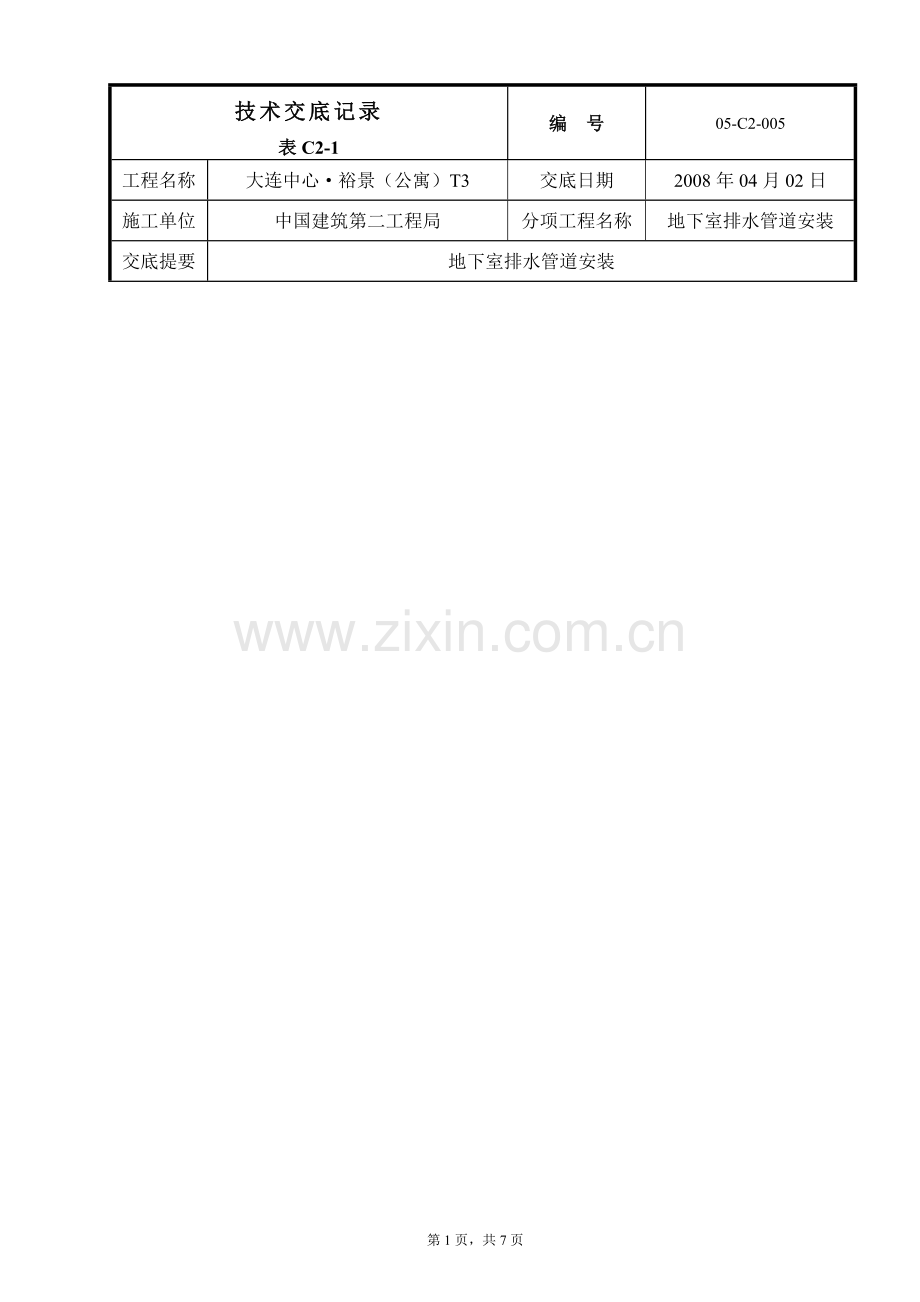 地下室排水管道施工技术交底.doc_第1页