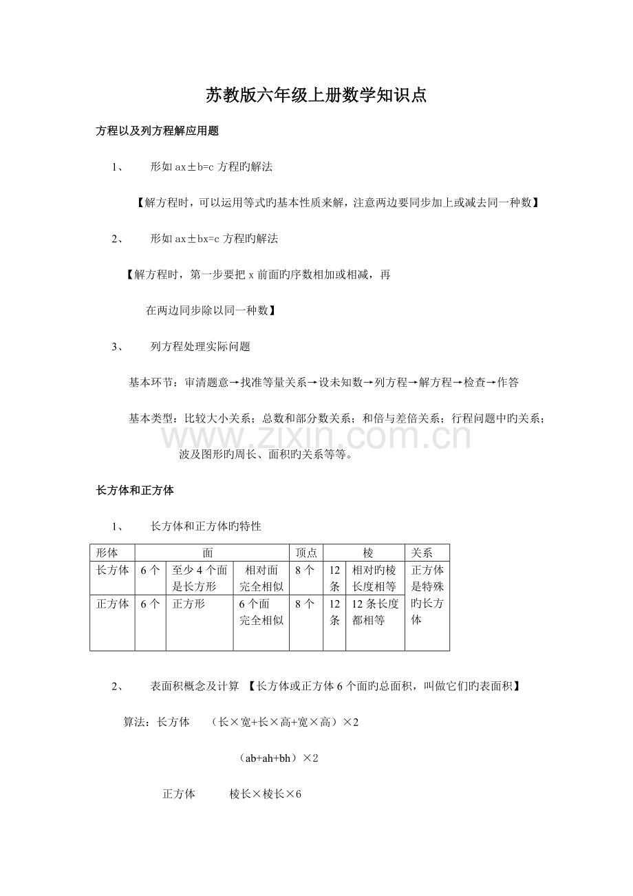 2023年苏教版小学六年级上册数学知识点总结.doc_第1页