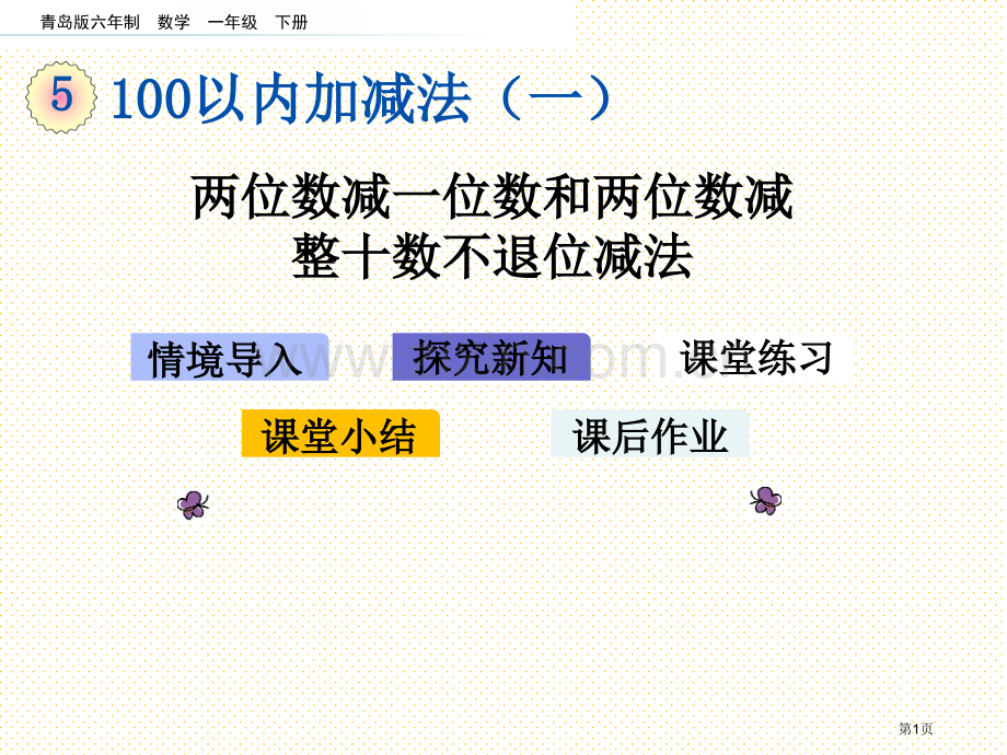 一下5.3-两位数减一位数和两位数减整十数的不退位减法市名师优质课比赛一等奖市公开课获奖课件.pptx_第1页