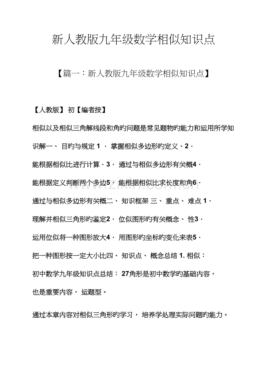 2023年新人教版九年级数学相似知识点.docx_第1页