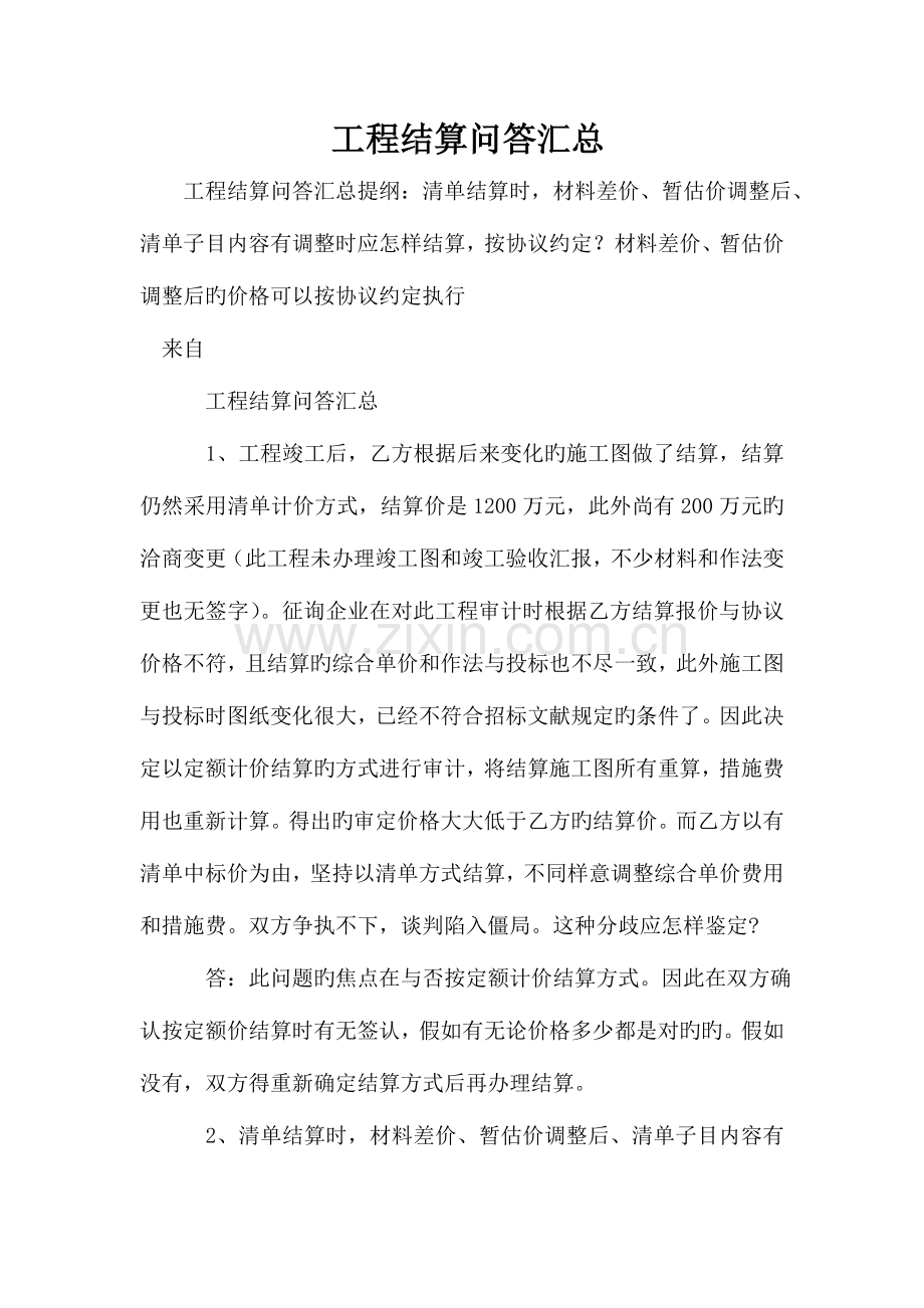 工程结算问答汇总.doc_第1页