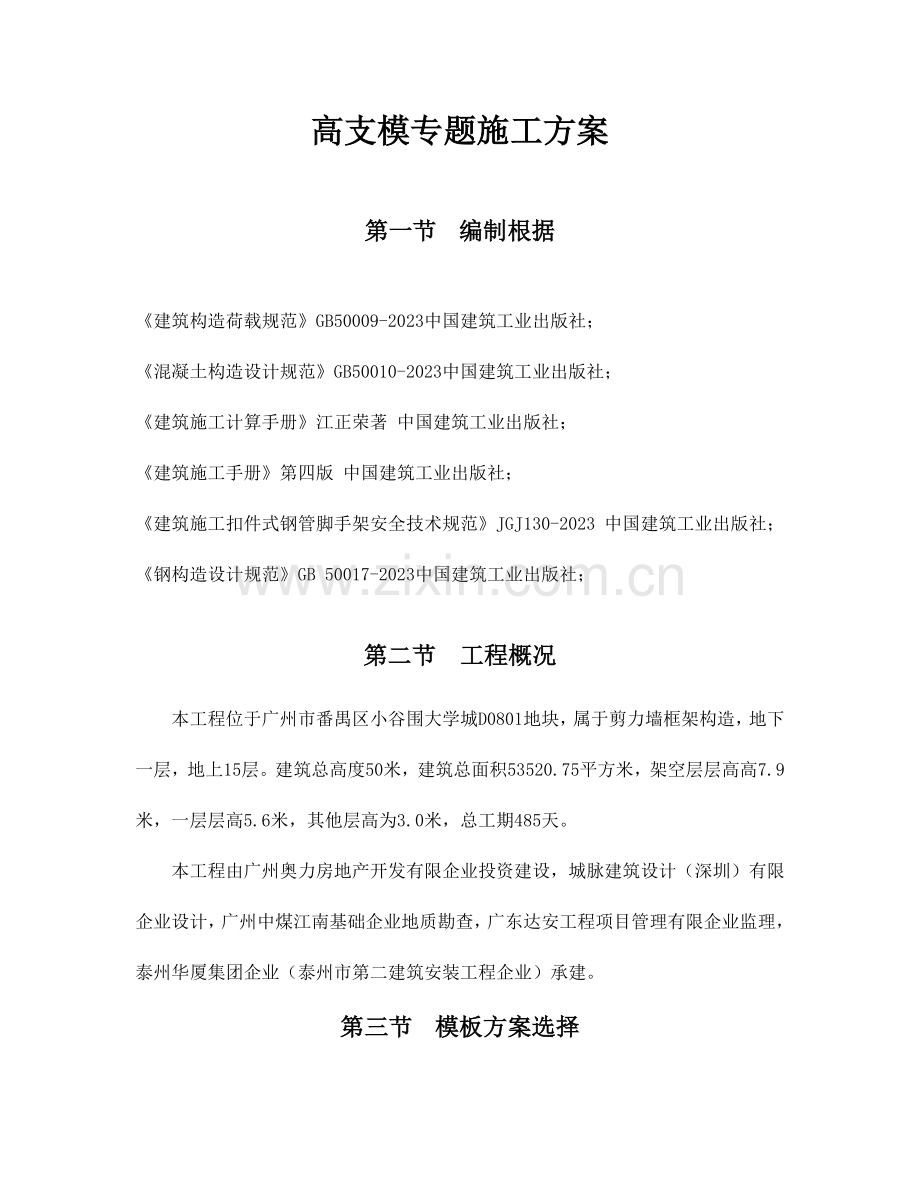 高支模专项施工方案(2).doc_第1页