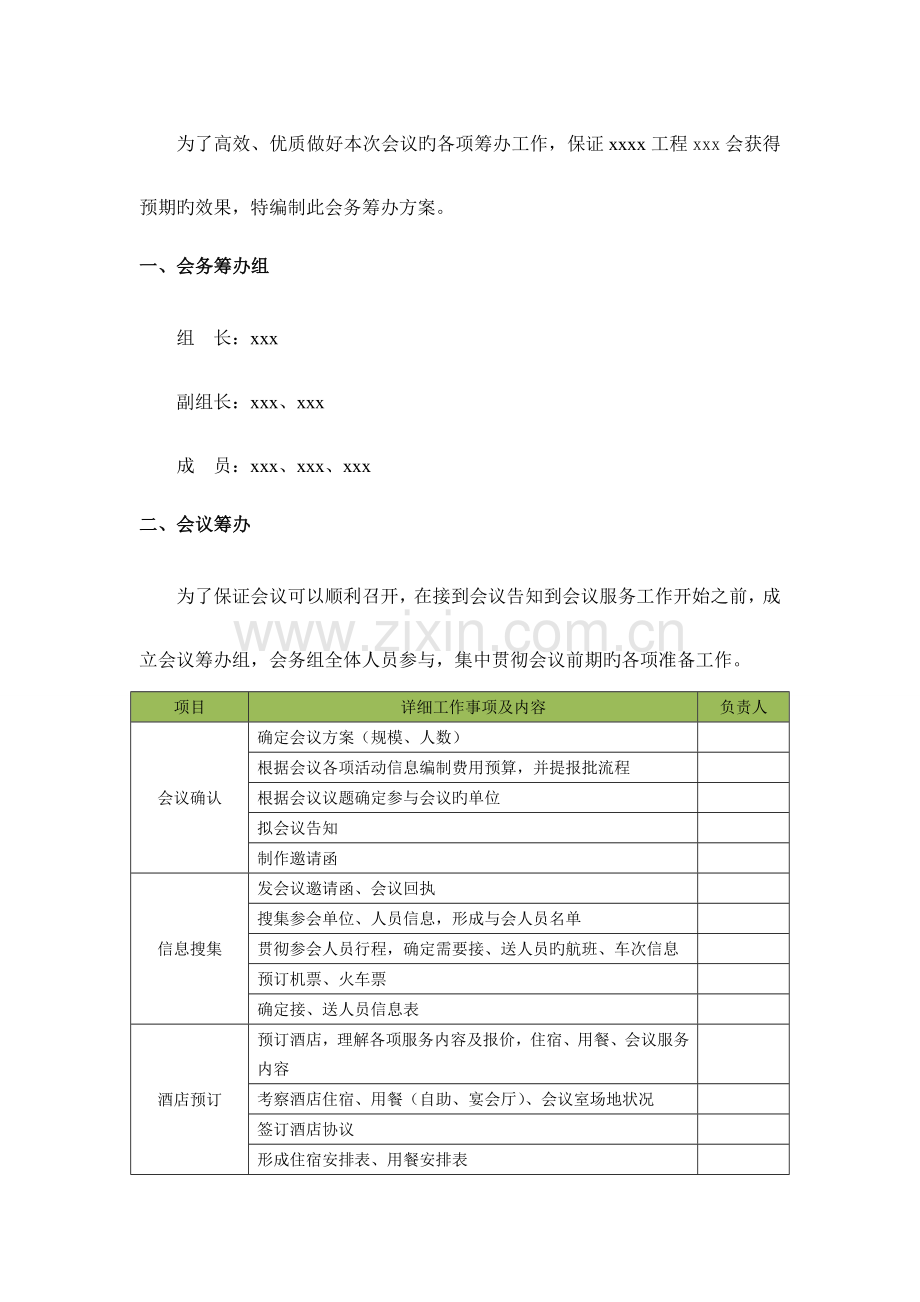 会务筹备方案样板.doc_第2页