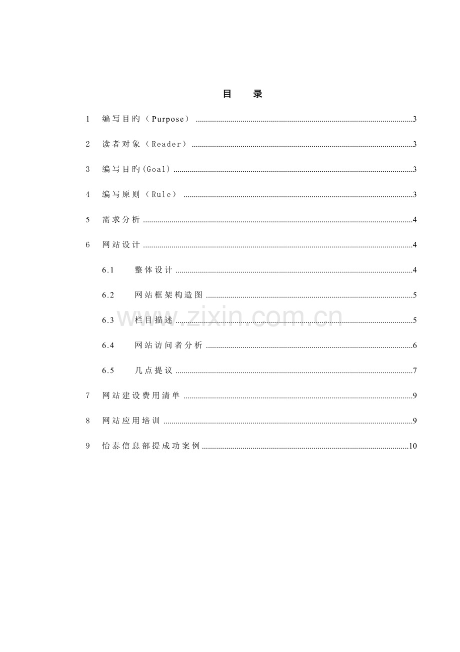 信息科技股份有限公司网站建设项目方案书.doc_第2页