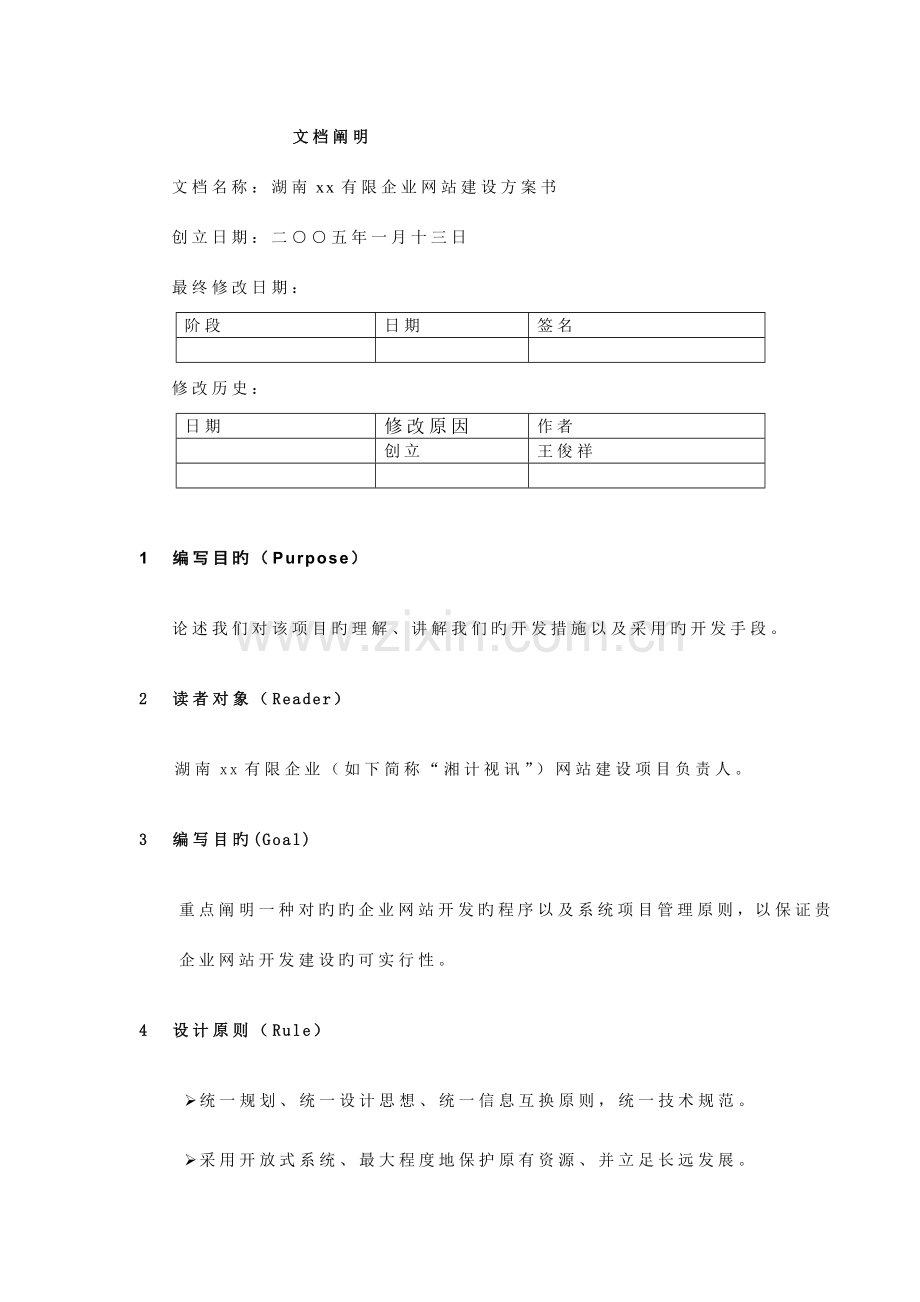 信息科技股份有限公司网站建设项目方案书.doc_第3页