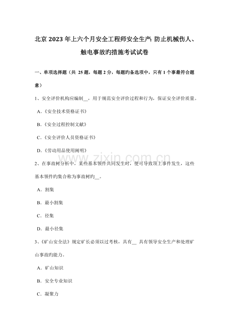 2023年北京上半年安全工程师安全生产预防机械伤人、触电事故的措施考试试卷.docx_第1页