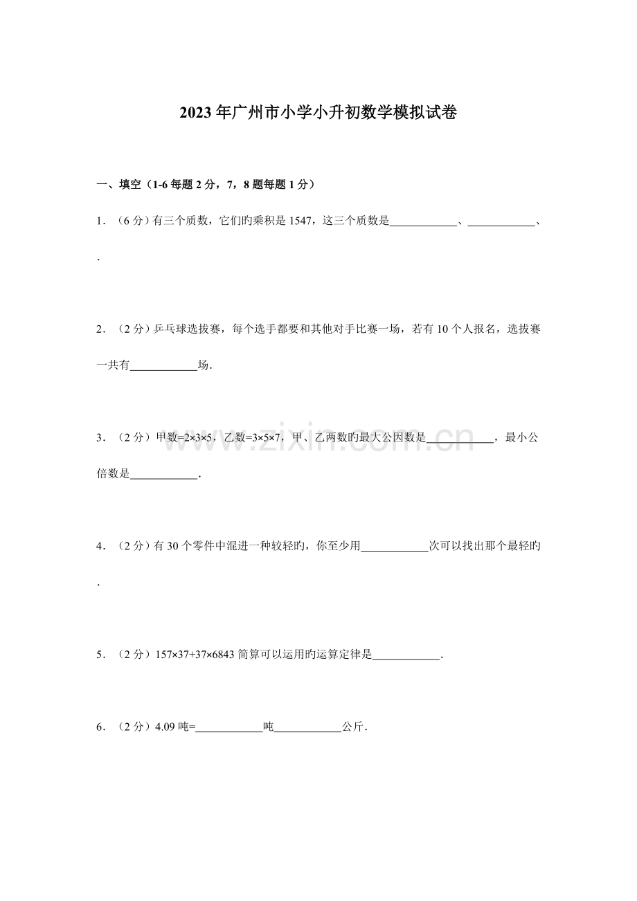 2023年广州市小学小升初数学模拟试卷一.doc_第1页