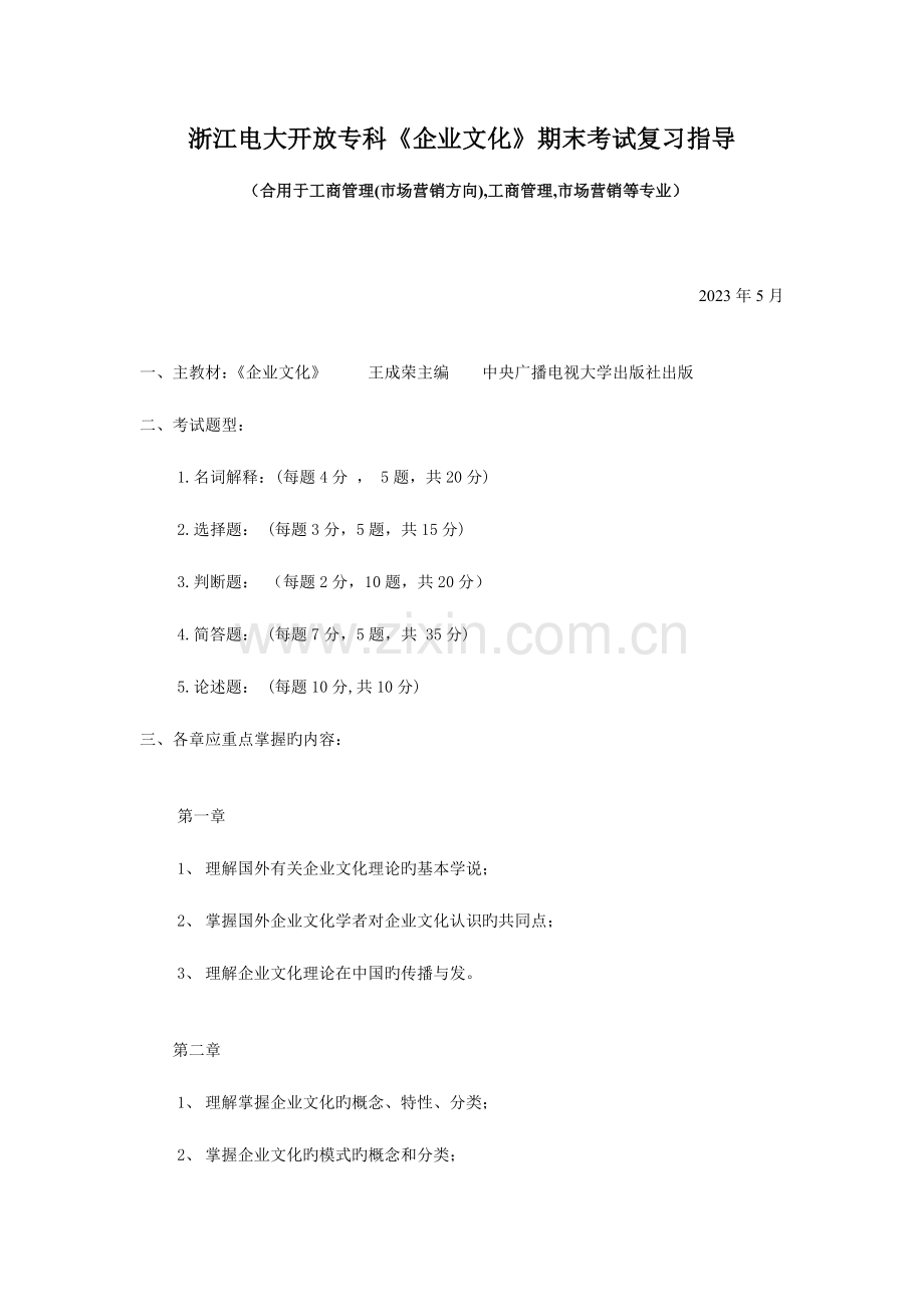 2023年浙江电大开放专科企业文化期末考试复习指导.doc_第1页