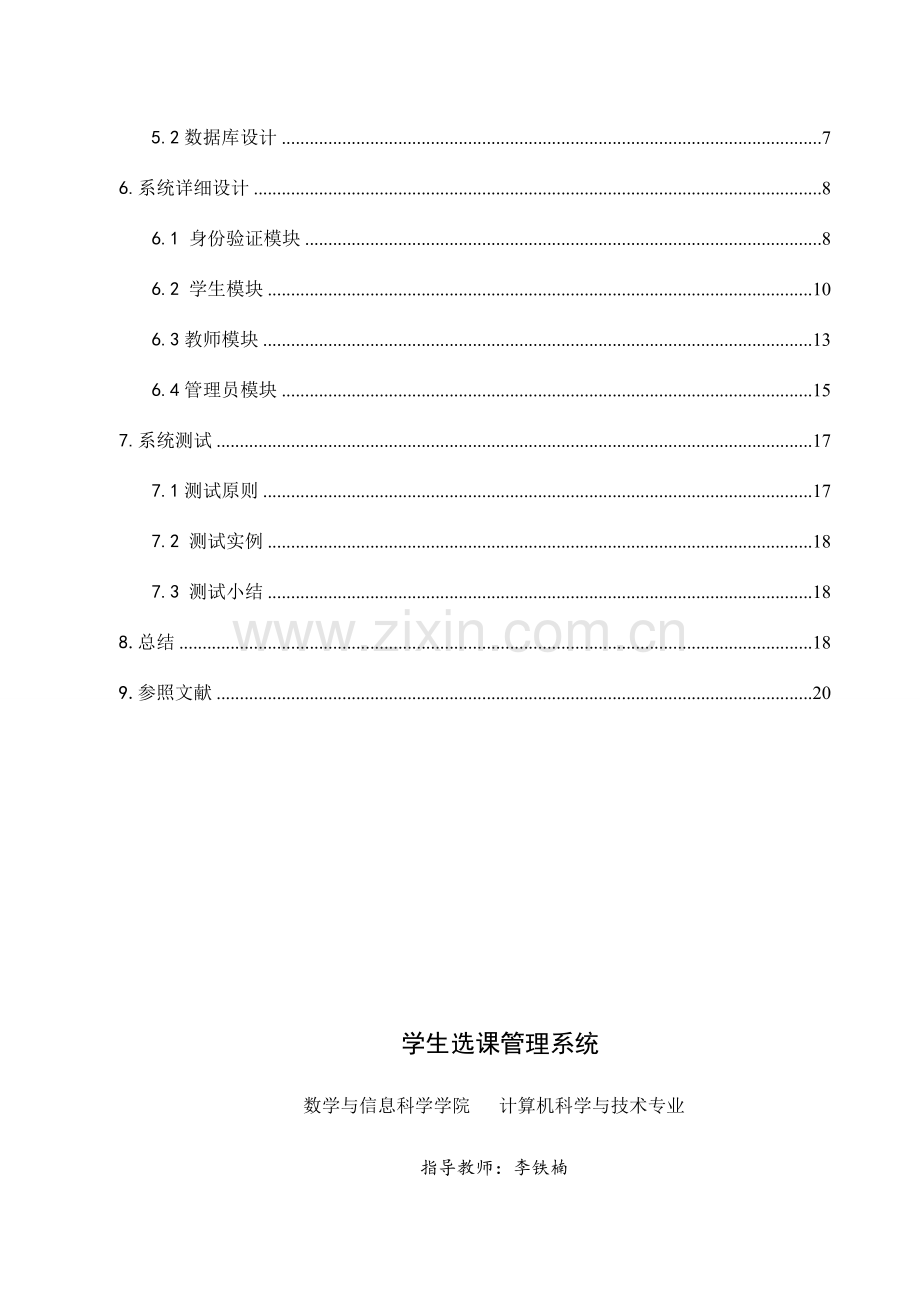 学生选课管理系统.doc_第3页