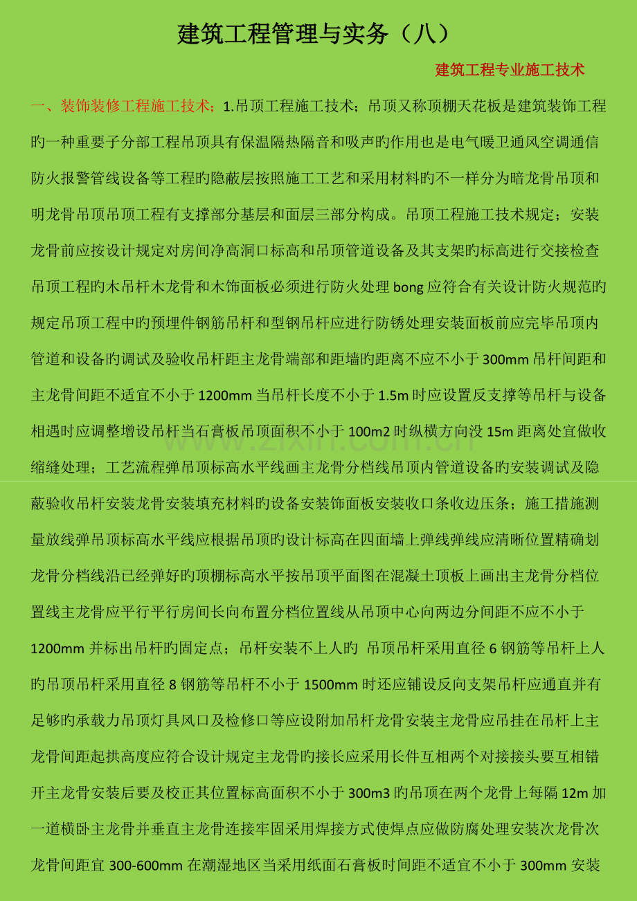 八建筑工程管理与实务.docx_第1页