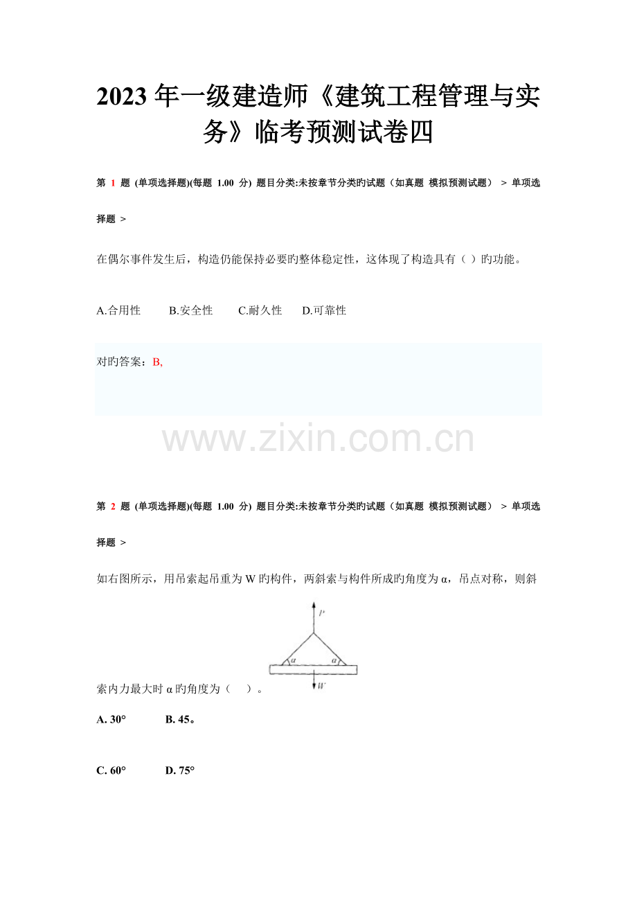 2023年一级建造师建筑工程管理与实务临考预测试卷四.doc_第1页