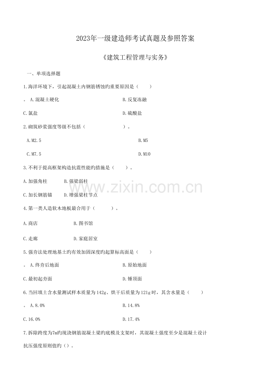 2023年一级建造师建筑实务真题及答案解析新编.doc_第1页