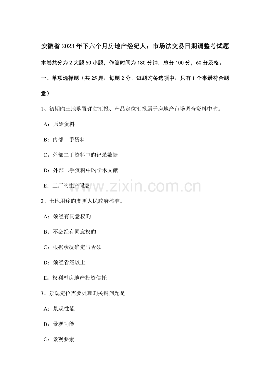 2023年安徽省下半年房地产经纪人市场法交易日期调整考试题.doc_第1页