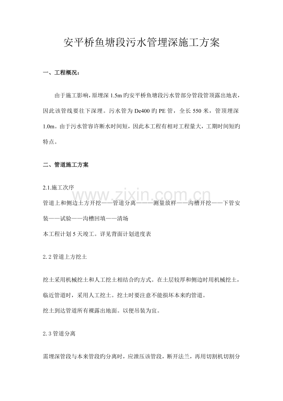 安平桥鱼塘段污水管埋到深施工方案.doc_第1页