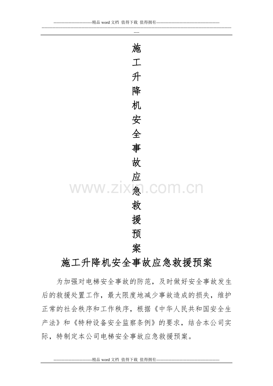 施工升降机使用安全事故应急救援预案.doc_第1页