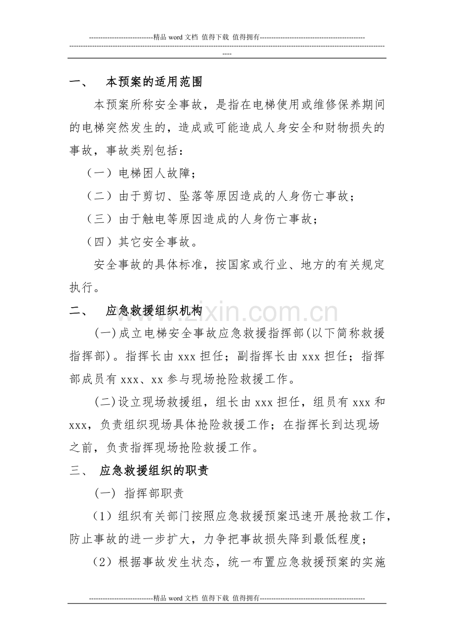 施工升降机使用安全事故应急救援预案.doc_第2页