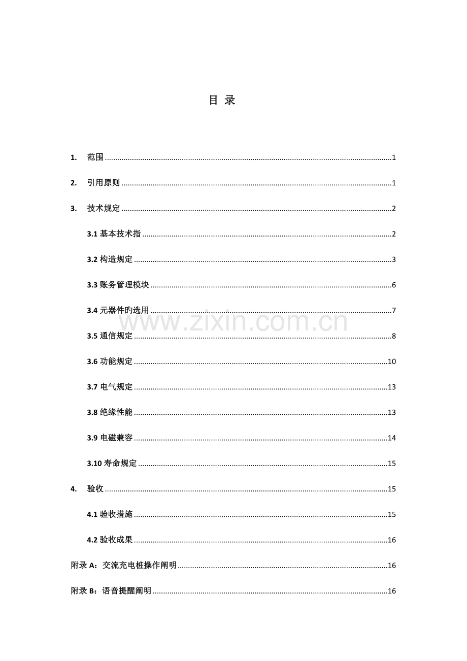 充电桩订货及验收技术标准报审版.doc_第2页