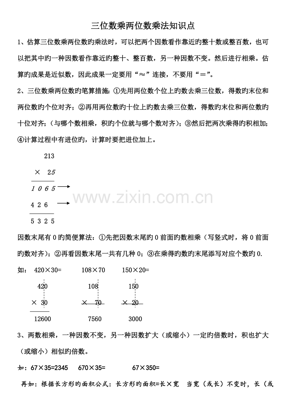 2023年三位数乘两位数乘法知识点.doc_第1页