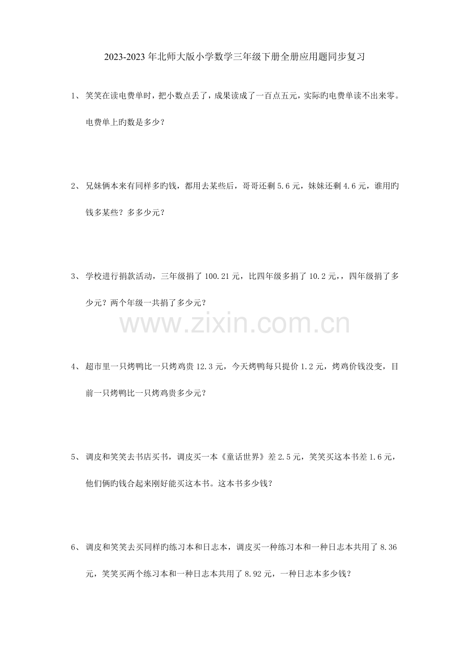 2023年北师大版小学数学三年级下册全册应用题期末总复习.doc_第1页