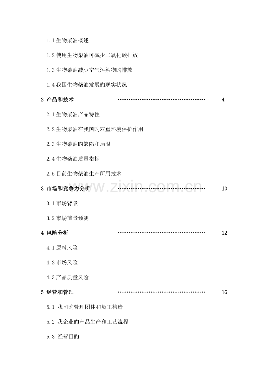 生物柴油中试厂商业计划书.doc_第2页