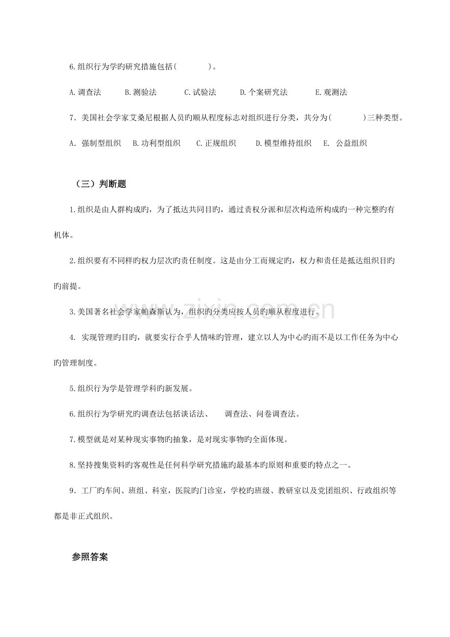 2023年电大组织行为学单多选判断.doc_第2页