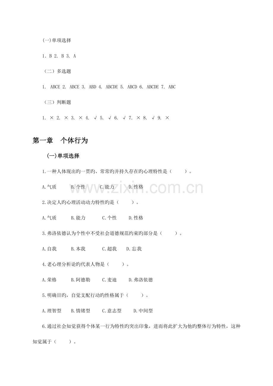 2023年电大组织行为学单多选判断.doc_第3页