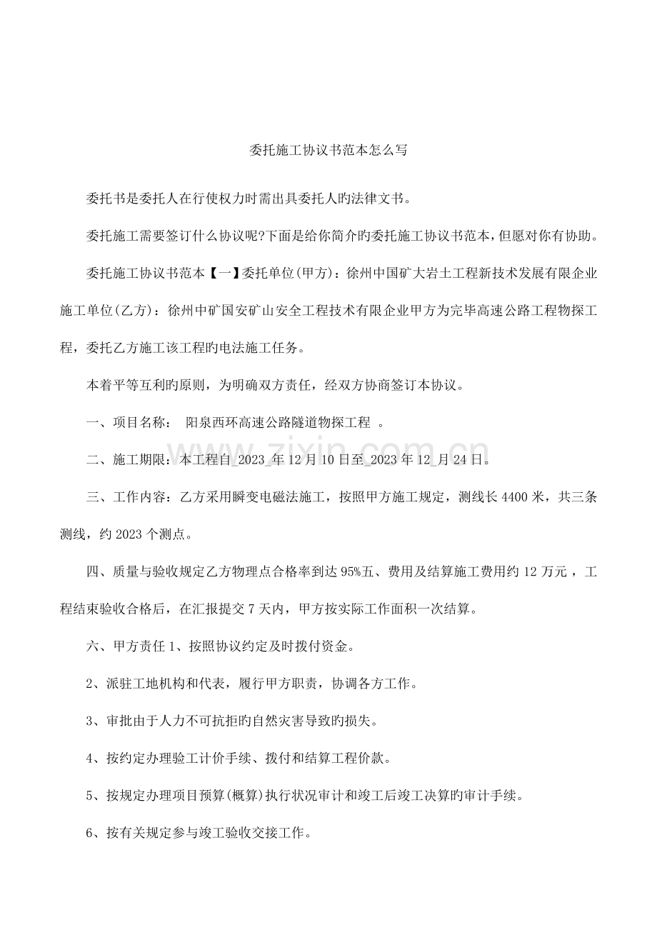 委托施工协议书范本怎么写.docx_第1页