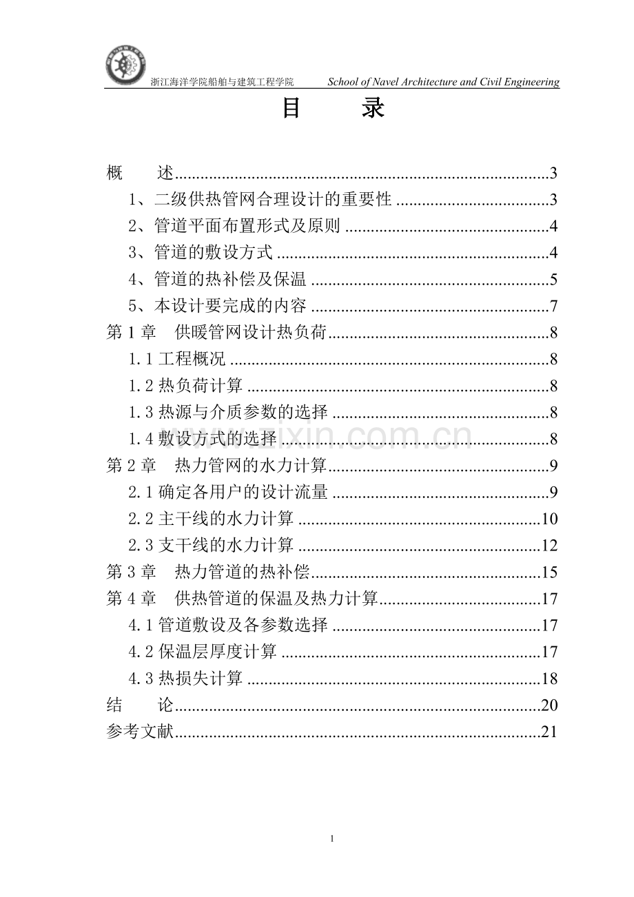 二级管网供热工程课程设计.doc_第1页