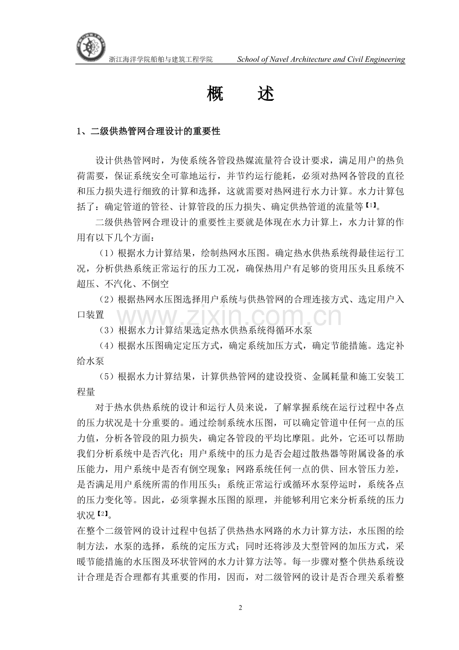 二级管网供热工程课程设计.doc_第2页