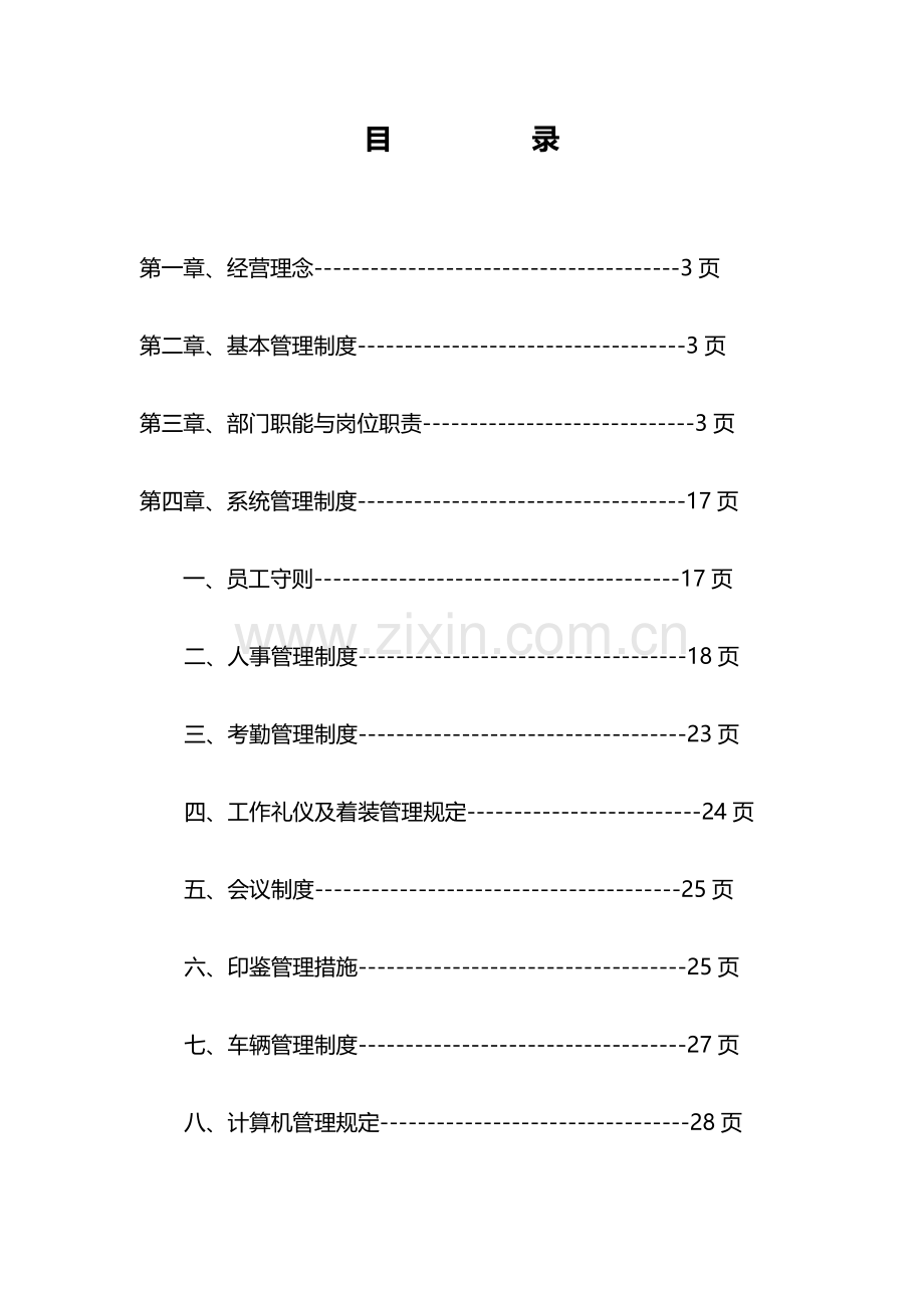 公司制度汇编参考.doc_第2页