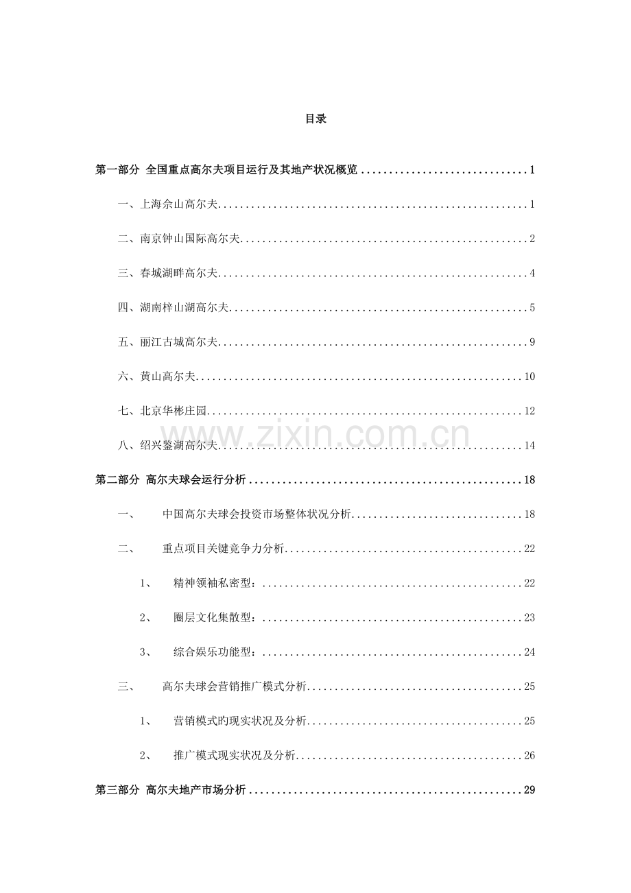 中国高尔夫球会及高尔夫地产研究报告.doc_第2页