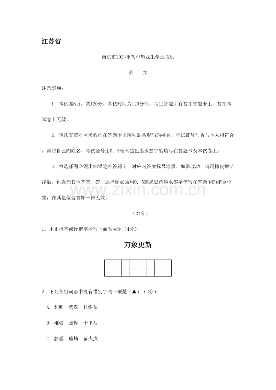 2023年江苏南京中考语文试卷真题版含答案.docx_第1页