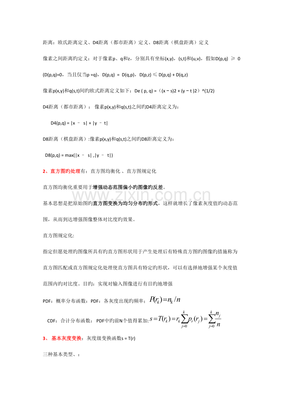 2023年数字图像处知识点总结.doc_第3页