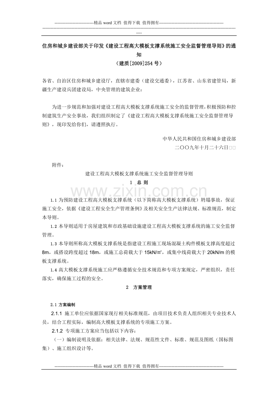 1-关于印发《建设工程高大模板支撑系统施工安全监督管理导则》的通知.doc_第1页