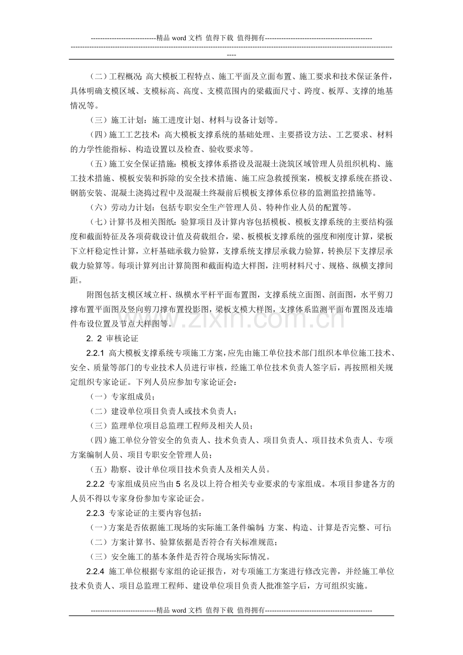 1-关于印发《建设工程高大模板支撑系统施工安全监督管理导则》的通知.doc_第2页