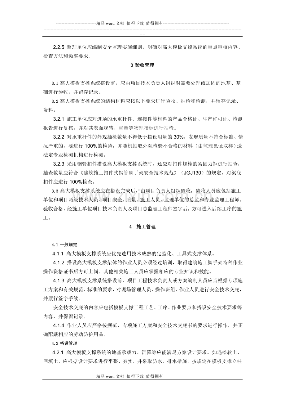 1-关于印发《建设工程高大模板支撑系统施工安全监督管理导则》的通知.doc_第3页