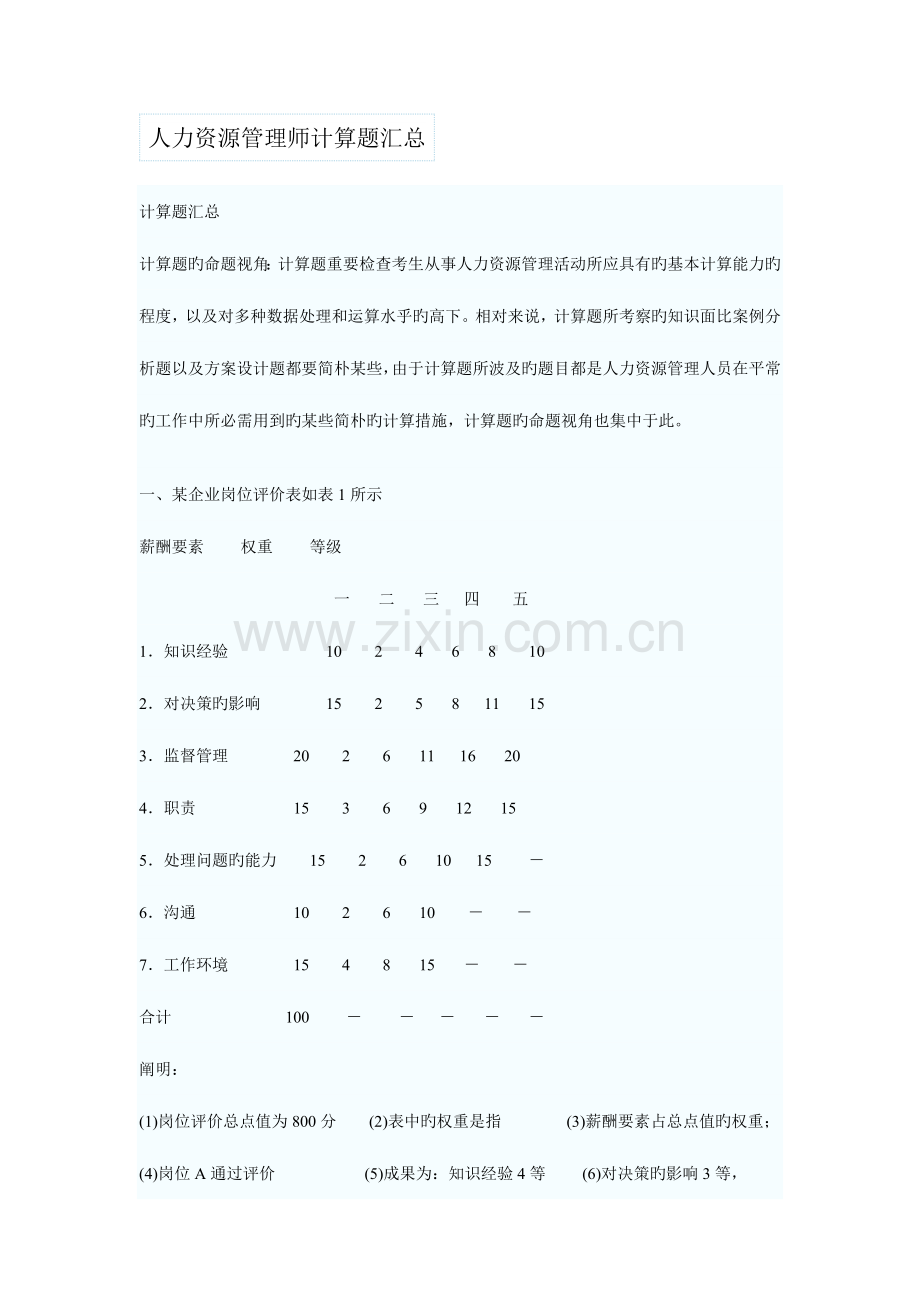 2023年人力资源管理师计算题汇总.doc_第1页