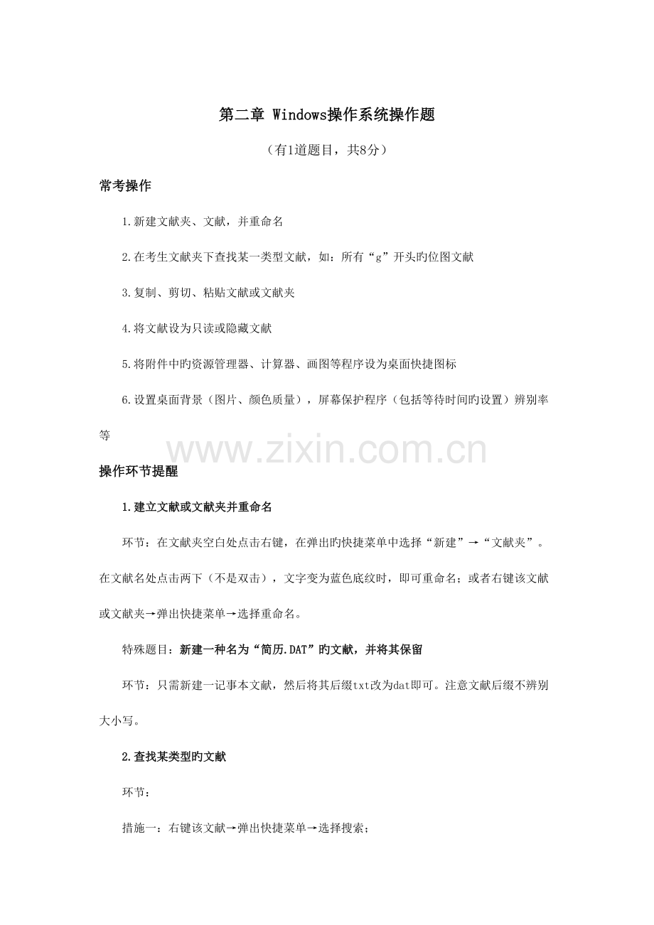 2023年计算机考试Windows操作系统操作题.doc_第1页