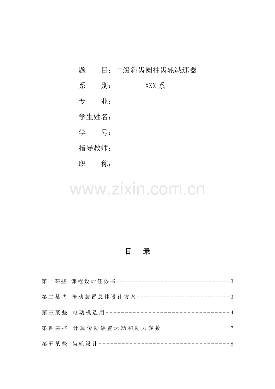 2023年二级斜齿圆柱齿轮减速器资料.doc_第2页